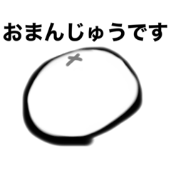 [LINEスタンプ] おまんじゅうくんのスタンプ