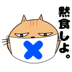 [LINEスタンプ] 猫のちょろた（黙食編）