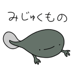 [LINEスタンプ] みじゅくもの