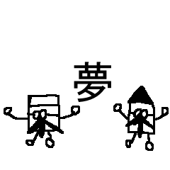 [LINEスタンプ] えんぴつ博士＆けしごむ博士