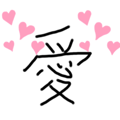 [LINEスタンプ] 漢字スタンプ 1
