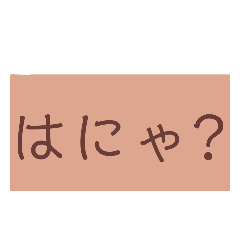 [LINEスタンプ] はにゃ？h