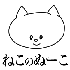[LINEスタンプ] ねこのぬーこ