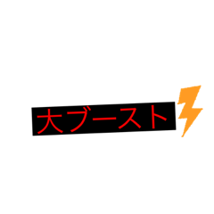 [LINEスタンプ] ブーストスタンプ
