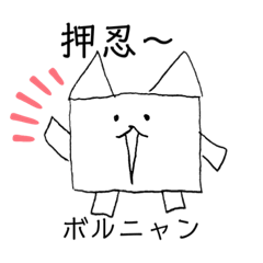 [LINEスタンプ] ボルニャン図鑑スタンプ！