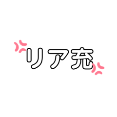 [LINEスタンプ] リア充へのメッセージ