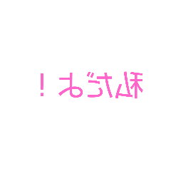 [LINEスタンプ] backwards in Japanese
