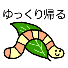 [LINEスタンプ] 帰りますたんぷ その2