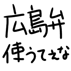 [LINEスタンプ] 『広島弁』コロナ禍手書きスタンプ