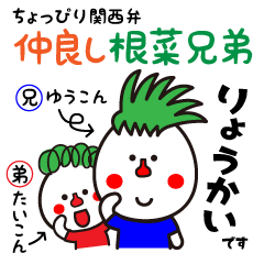 [LINEスタンプ] 仲良し根菜兄弟の日常スタンプ