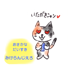 [LINEスタンプ] アベンにゃおず