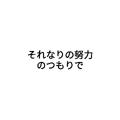 [LINEスタンプ] 頑張る頑張れる言葉まとめ