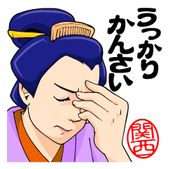 [LINEスタンプ] うっかりかんさい