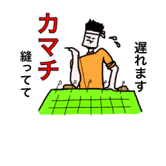 [LINEスタンプ] 畳の符丁