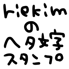 [LINEスタンプ] riekimのヘタデカ文字スタンプ