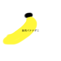 [LINEスタンプ] みんなのバナナ2