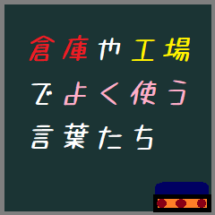 [LINEスタンプ] 倉庫でよく使われる言葉達