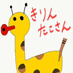 [LINEスタンプ] きりんたこさん