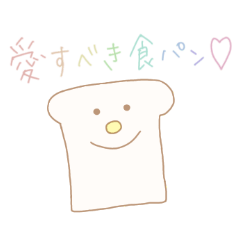 [LINEスタンプ] 愛すべき食パン