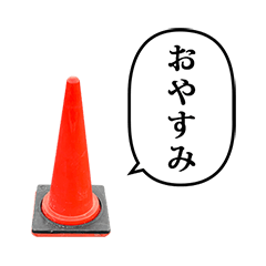 [LINEスタンプ] 三角コーン と ふきだし