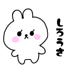 [LINEスタンプ] 白いうさぎうさたん