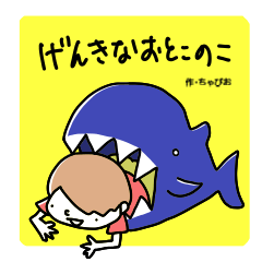 [LINEスタンプ] 元気な男の子 作・ちゃぴお