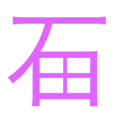 [LINEスタンプ] 石田が使うやつ。まる3