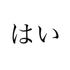 [LINEスタンプ] よく使う定型文1