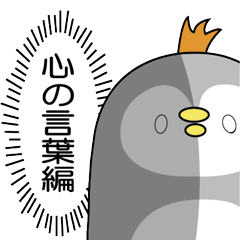 [LINEスタンプ] 毒舌ちょい悪ペンギン3 心の言葉編