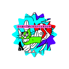 [LINEスタンプ] 猫と犬と魔王