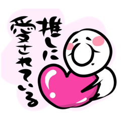 [LINEスタンプ] 【推し活スタンプ】推しのための日常