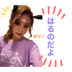 [LINEスタンプ] はるののおねだり♡