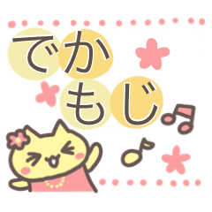 [LINEスタンプ] ほんわか色のネコとキウイのでか文字