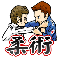 [LINEスタンプ] 好きです、ブラジリアン柔術2
