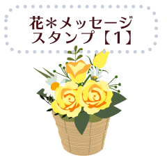 [LINEスタンプ] 花＊メッセージスタンプ【1】