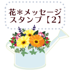 [LINEスタンプ] 花＊メッセージスタンプ【2】
