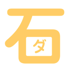[LINEスタンプ] 石田が使うやつ。まる4