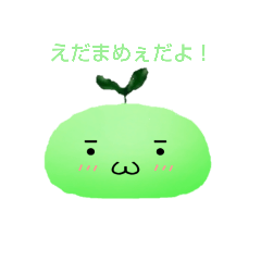 [LINEスタンプ] えだまめぇのスタンプだよ！