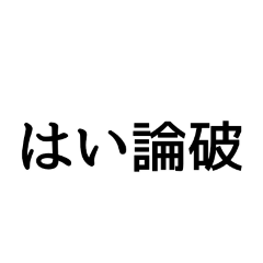 [LINEスタンプ] レスバと煽りのスタンプ