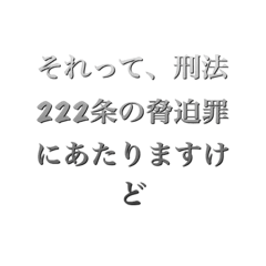 [LINEスタンプ] 法律知識で反論