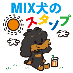 [LINEスタンプ] MIX犬 スタンプ