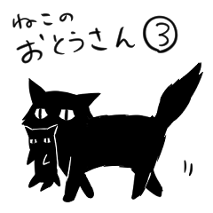 [LINEスタンプ] 猫のおとうさん(名前)スタンプ3