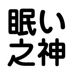 [LINEスタンプ] 神シリーズ