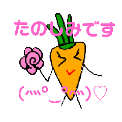 [LINEスタンプ] 今日も元気なにんじんちゃん(≧▽≦)