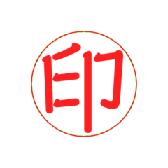 [LINEスタンプ] お仕事で使える？押印・ハンコ・印鑑