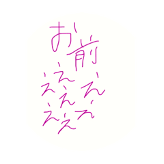 [LINEスタンプ] お前えええスタンプ