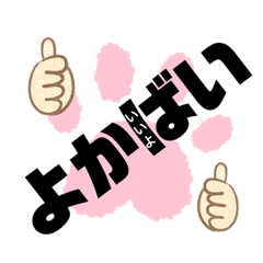 [LINEスタンプ] よく使う熊本弁