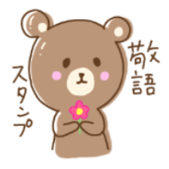 [LINEスタンプ] ふんわりくま 敬語バージョン