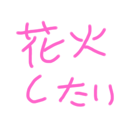 [LINEスタンプ] わがままSTAMP