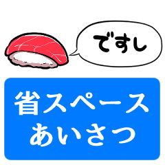 [LINEスタンプ] 【省スペース】しゃべるマグロのお寿司